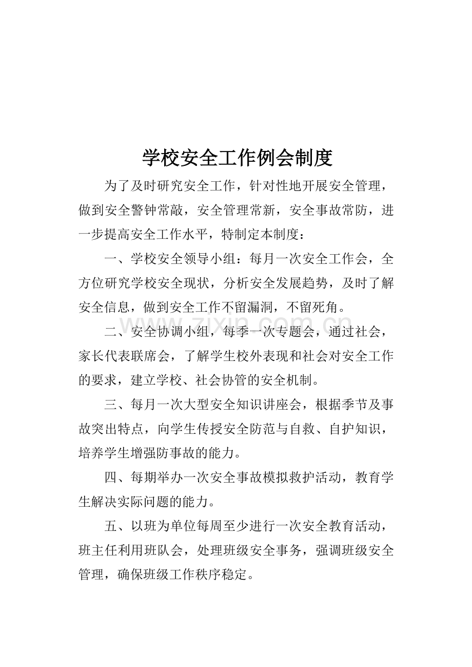学校安全管理运行制度.doc_第2页