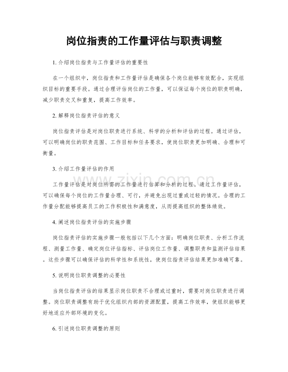 岗位职责的工作量评估与职责调整.docx_第1页