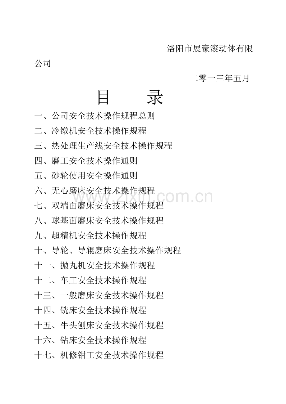 安全操作规程.doc_第2页