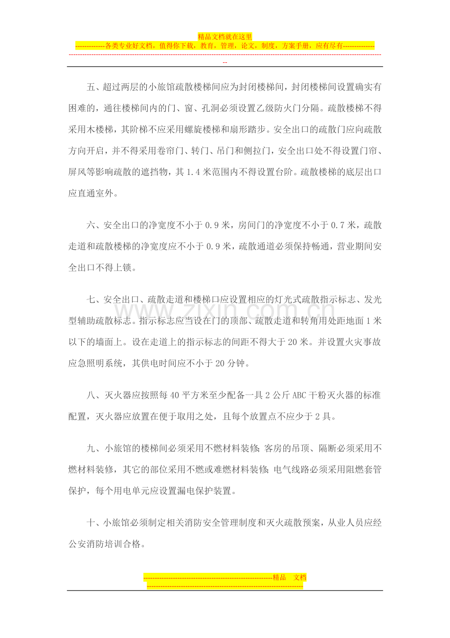 小旅馆消防安全基本标准(参考).doc_第2页