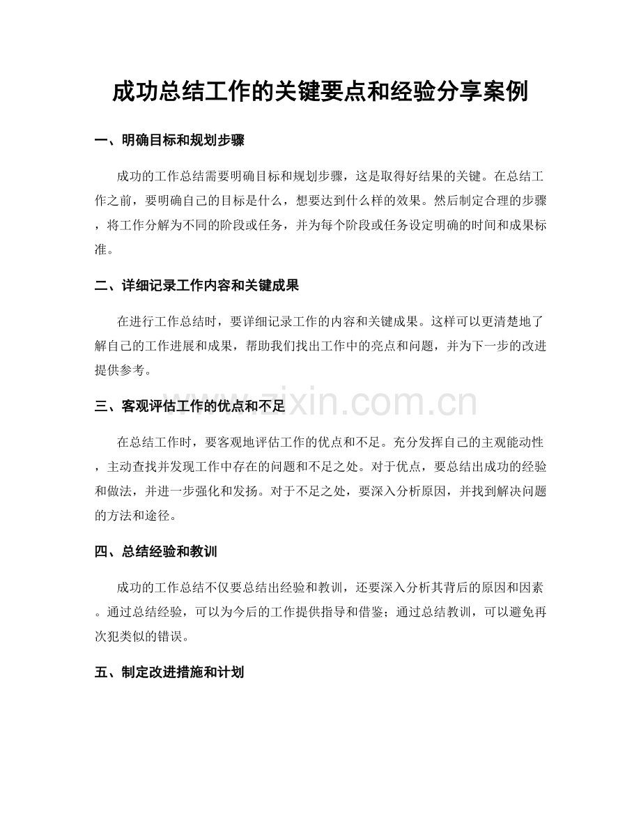 成功总结工作的关键要点和经验分享案例.docx_第1页