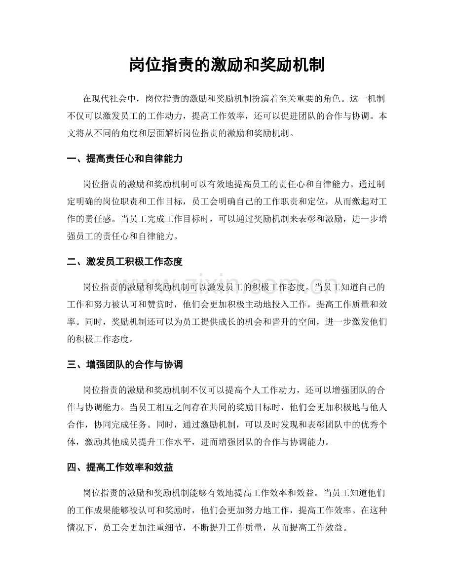 岗位职责的激励和奖励机制.docx_第1页