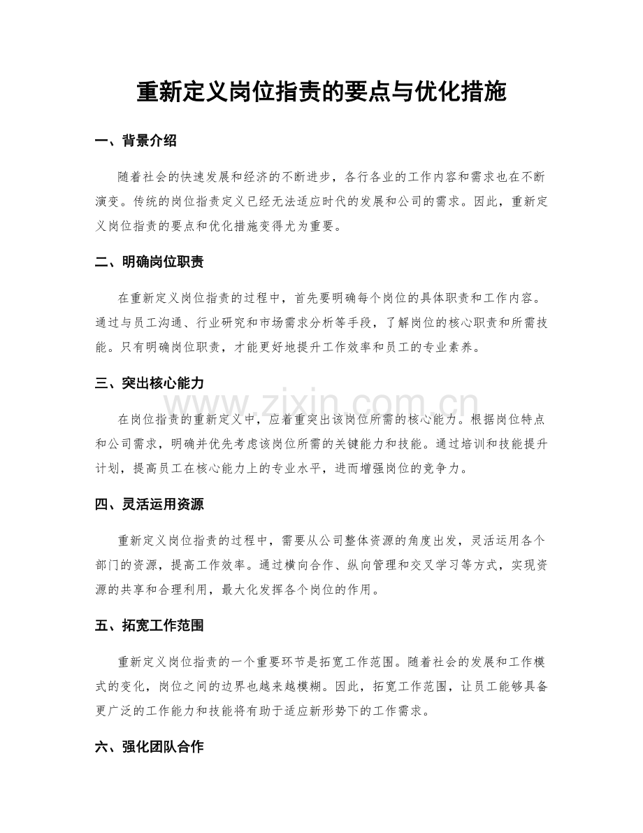 重新定义岗位职责的要点与优化措施.docx_第1页