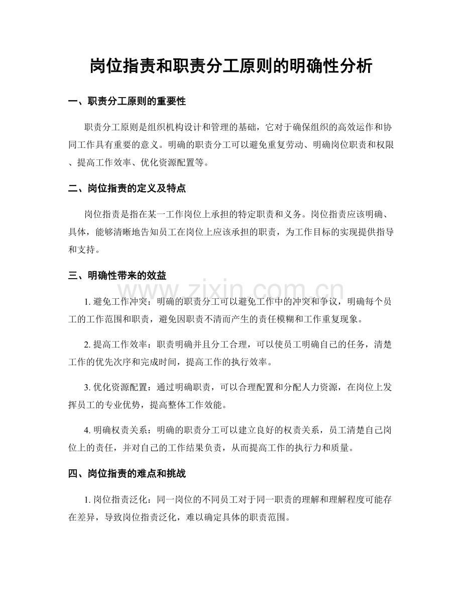 岗位职责和职责分工原则的明确性分析.docx_第1页
