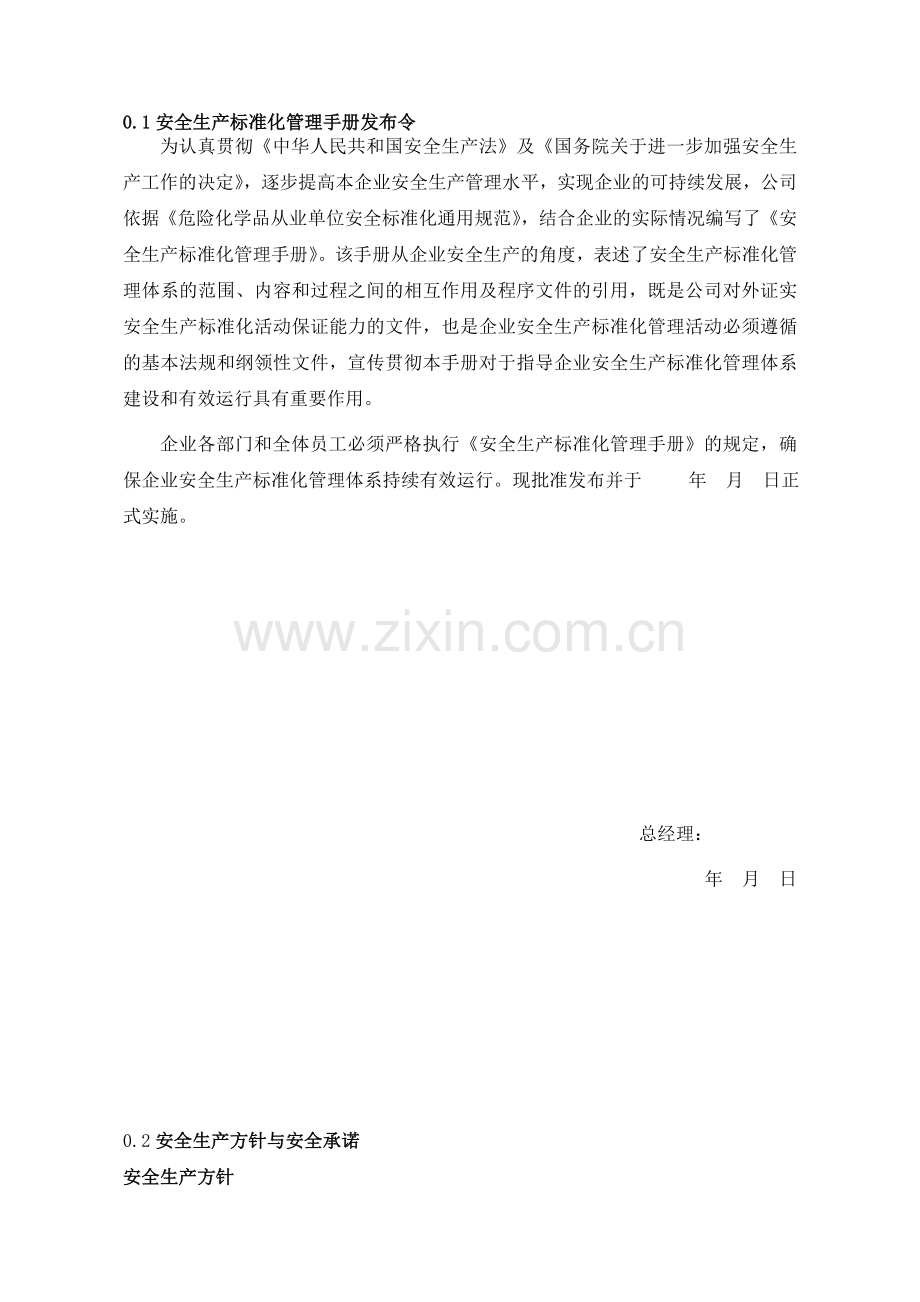 危化安全生产标准化管理手册(新标准编写).doc_第1页