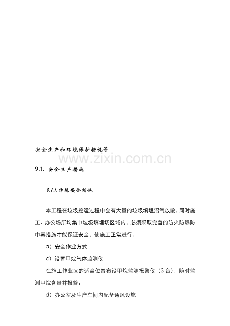 垃圾填埋场处置工程安全生产和环境保护措施.doc_第1页