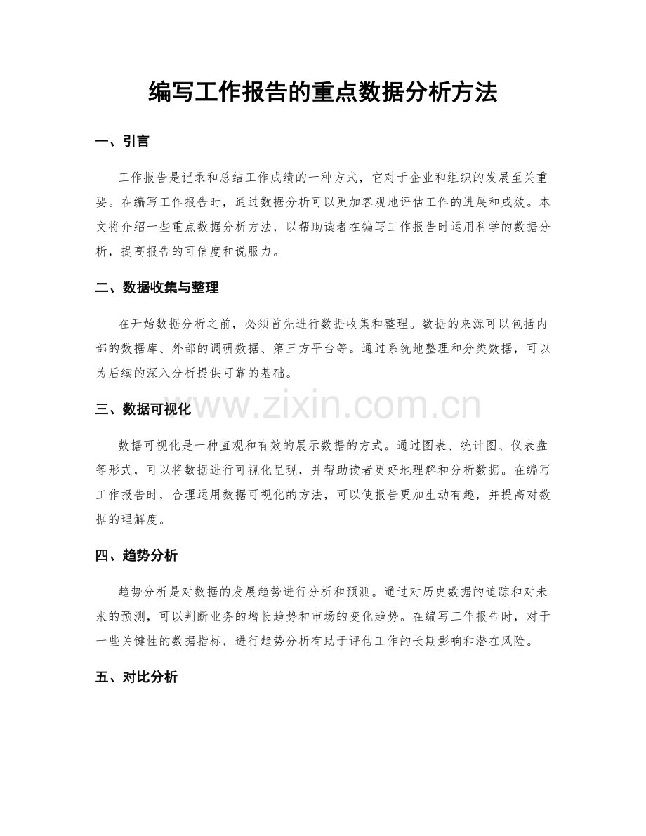 编写工作报告的重点数据分析方法.docx_第1页