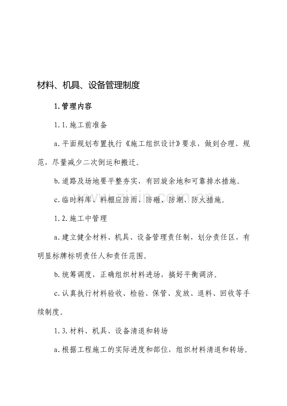 !材料机具管理制度.doc_第1页