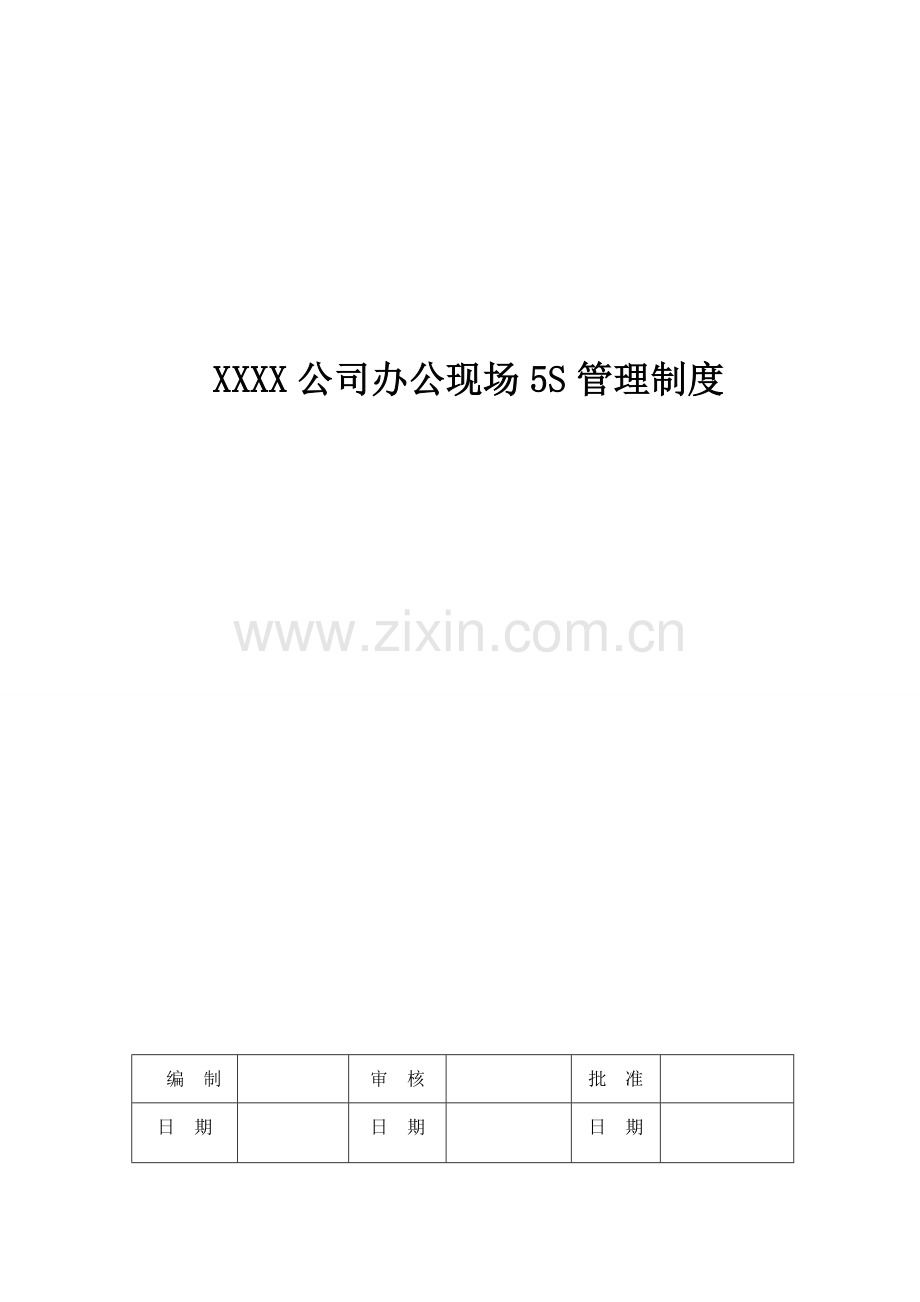 公司办公现场5S管理制度.doc_第1页