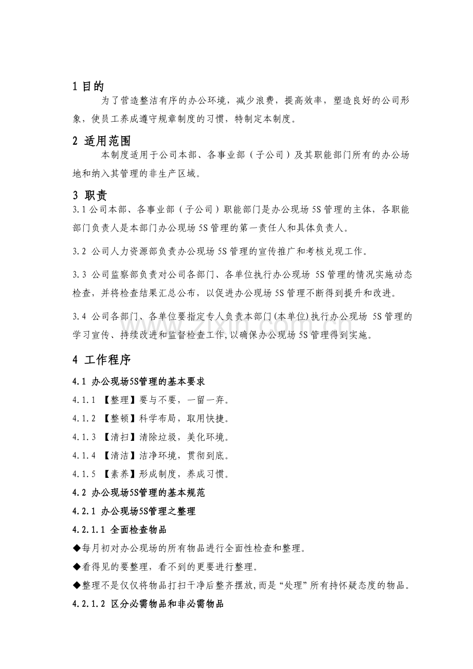 公司办公现场5S管理制度.doc_第2页