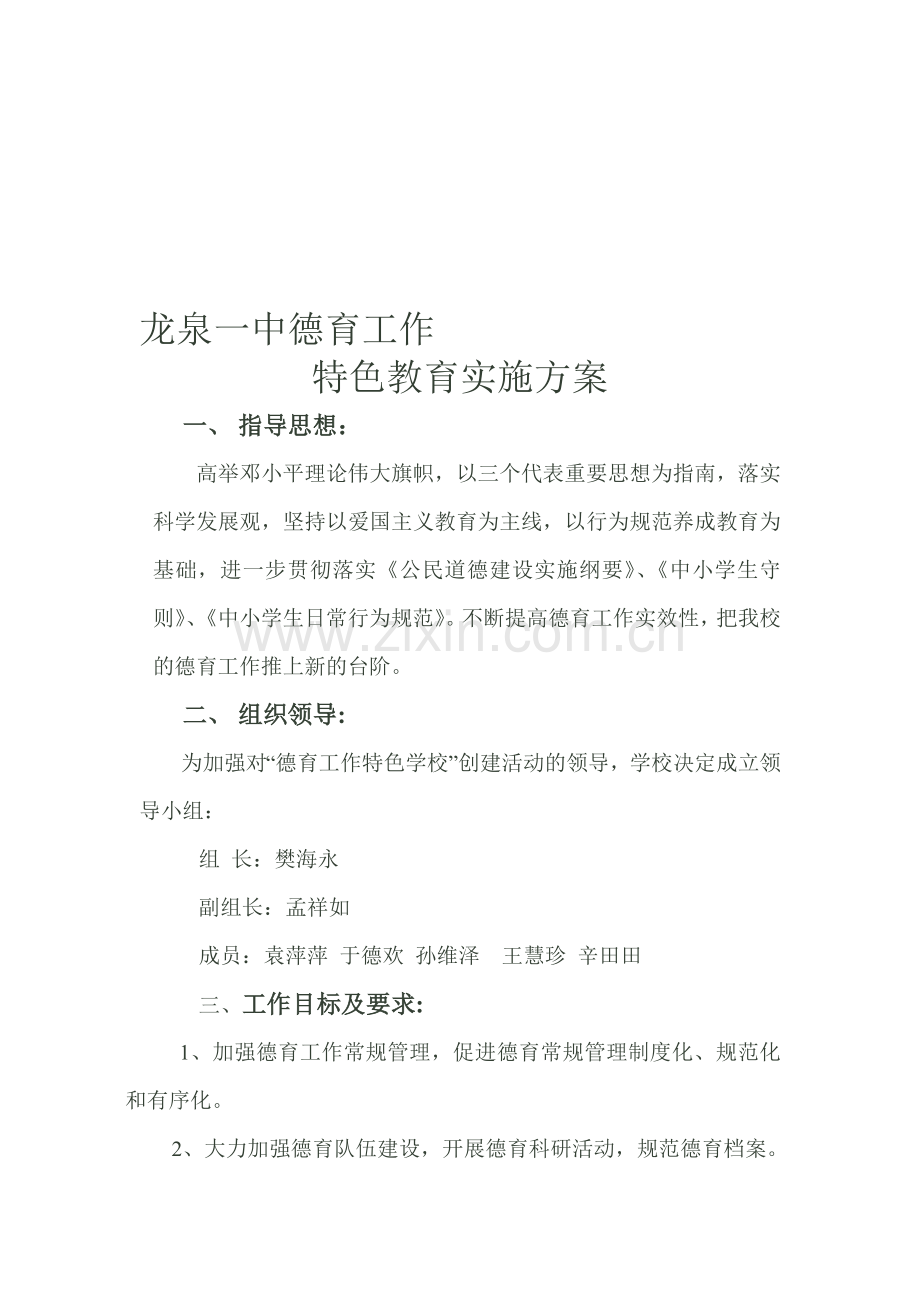 XX学校德育工作特色教育实施方案.doc_第1页
