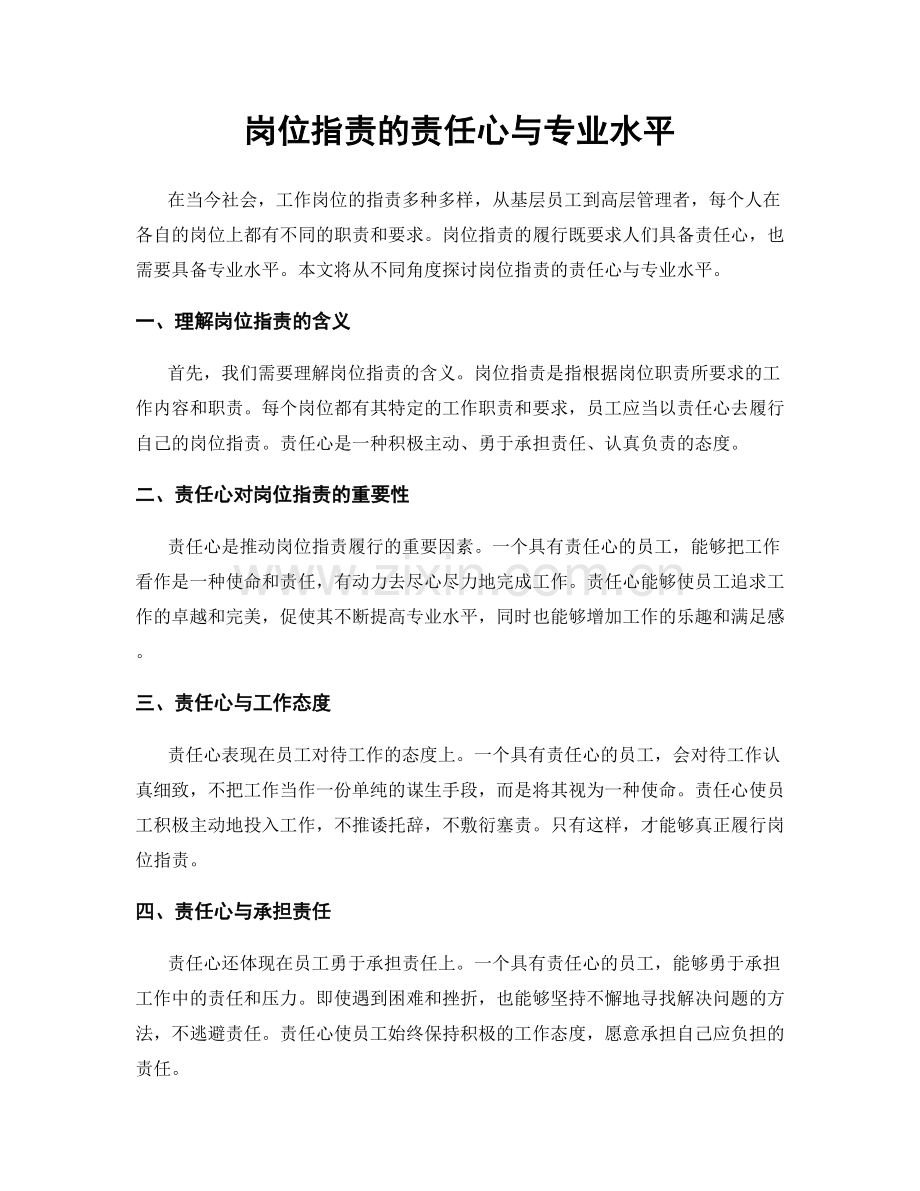 岗位职责的责任心与专业水平.docx_第1页
