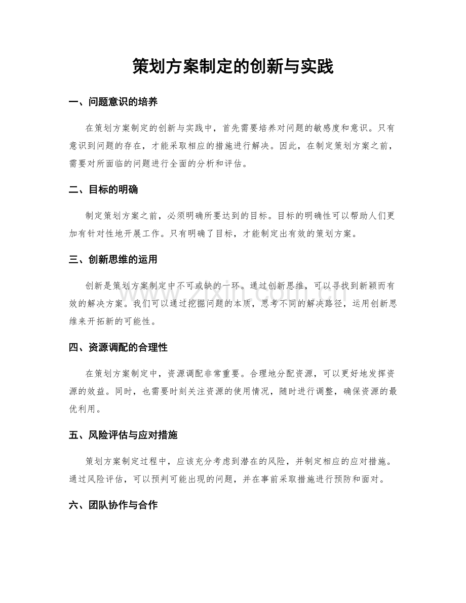 策划方案制定的创新与实践.docx_第1页