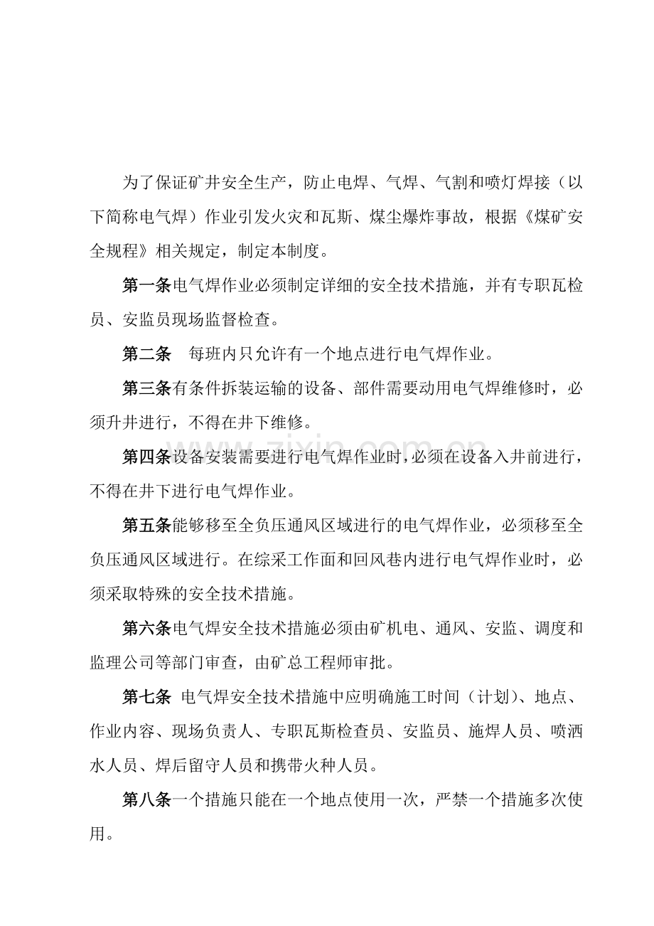 煤矿井下电气焊作业安全技术措施..doc_第1页