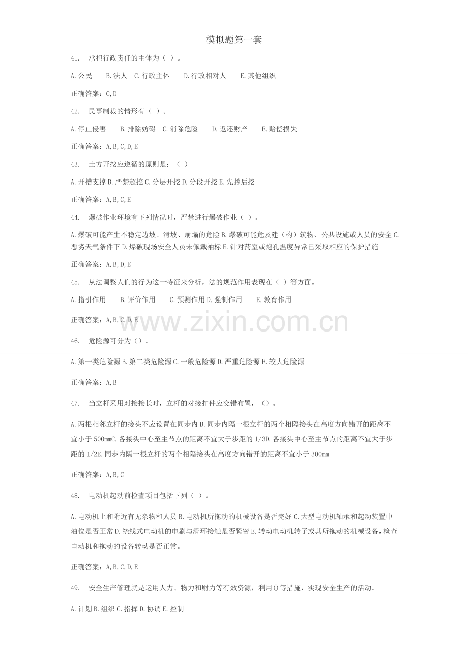 多选安全员b类考试试题.doc_第1页