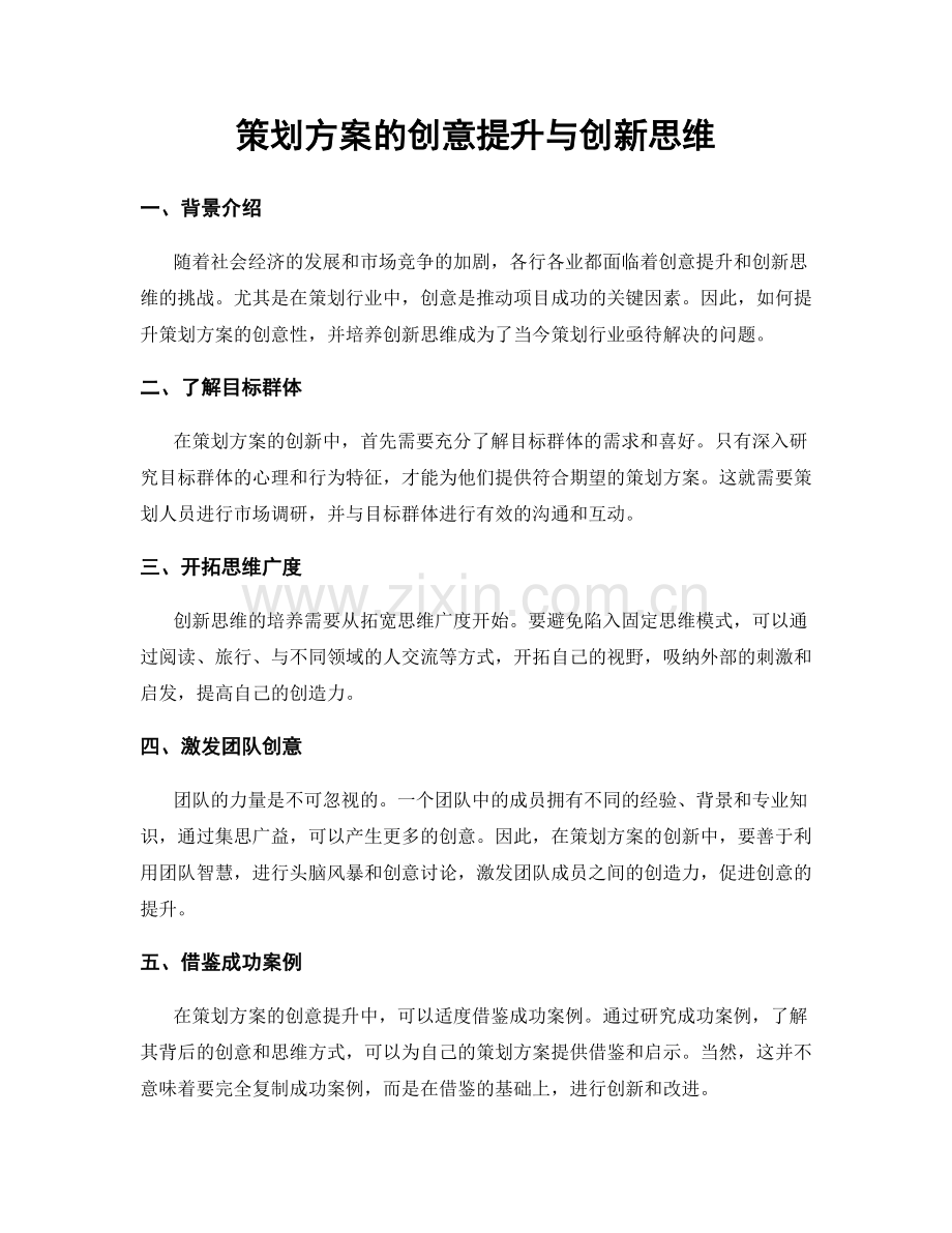 策划方案的创意提升与创新思维.docx_第1页