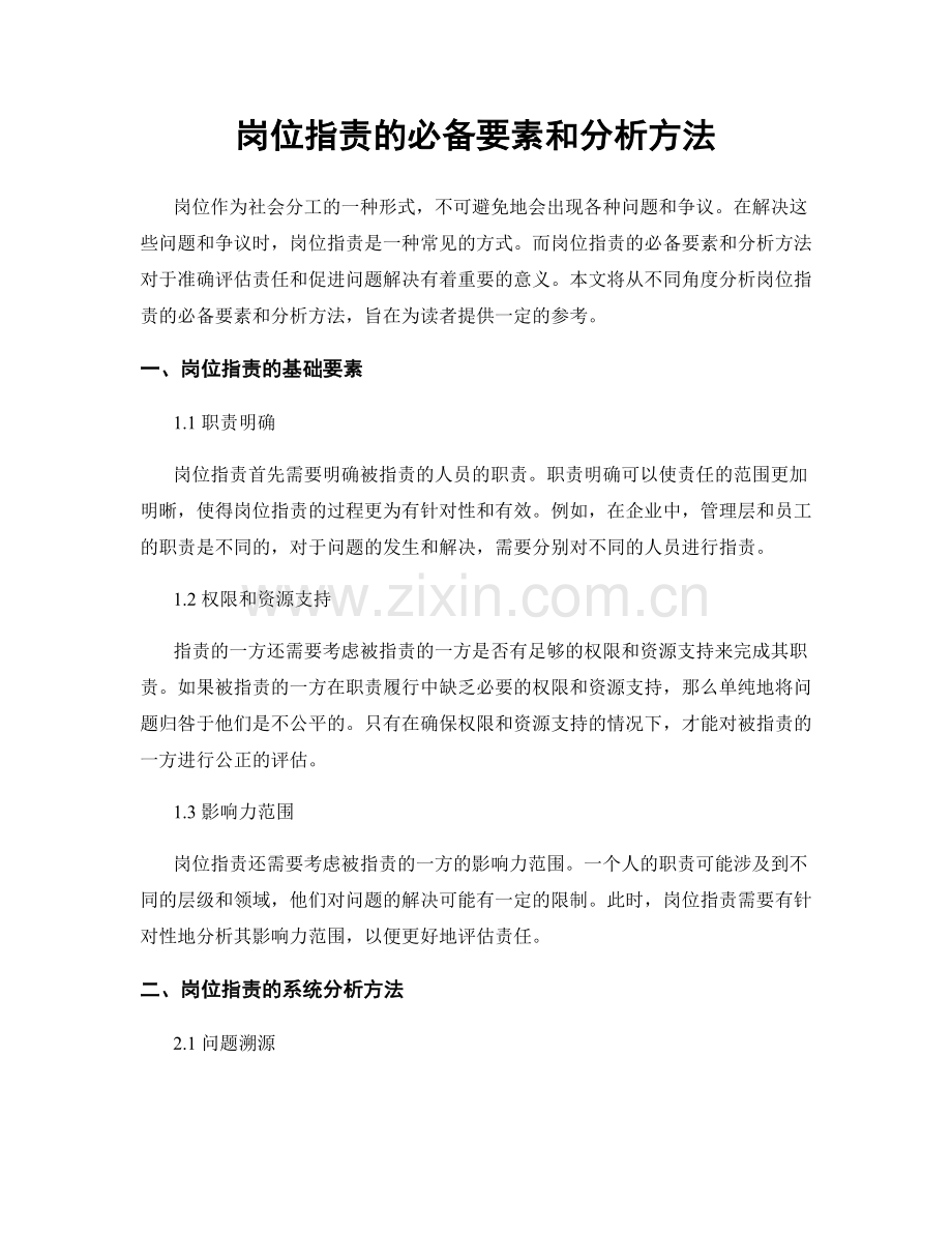 岗位职责的必备要素和分析方法.docx_第1页