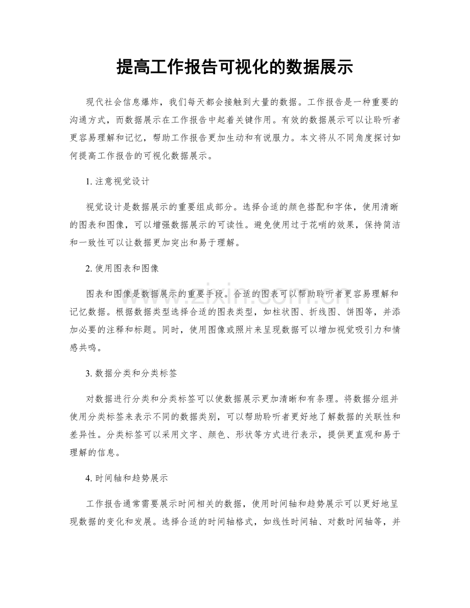 提高工作报告可视化的数据展示.docx_第1页