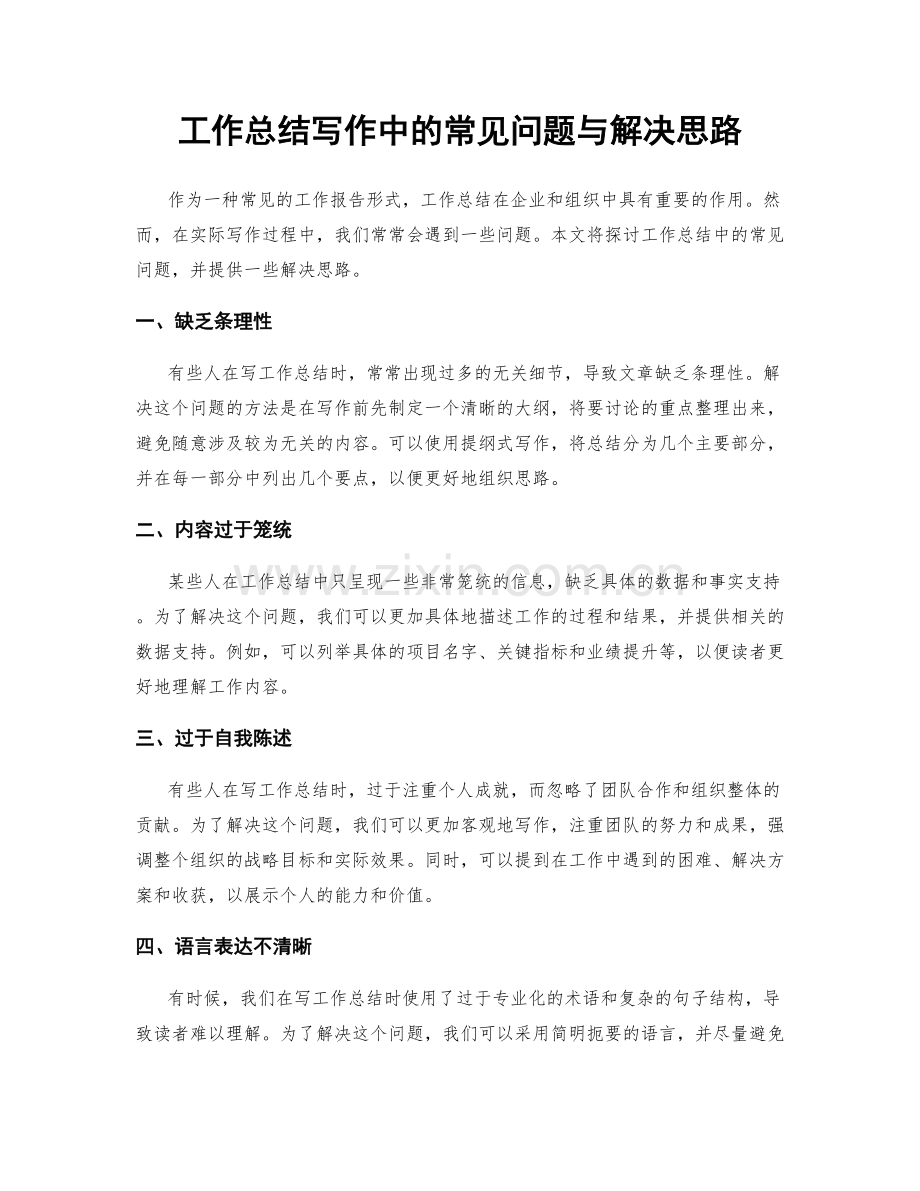 工作总结写作中的常见问题与解决思路.docx_第1页
