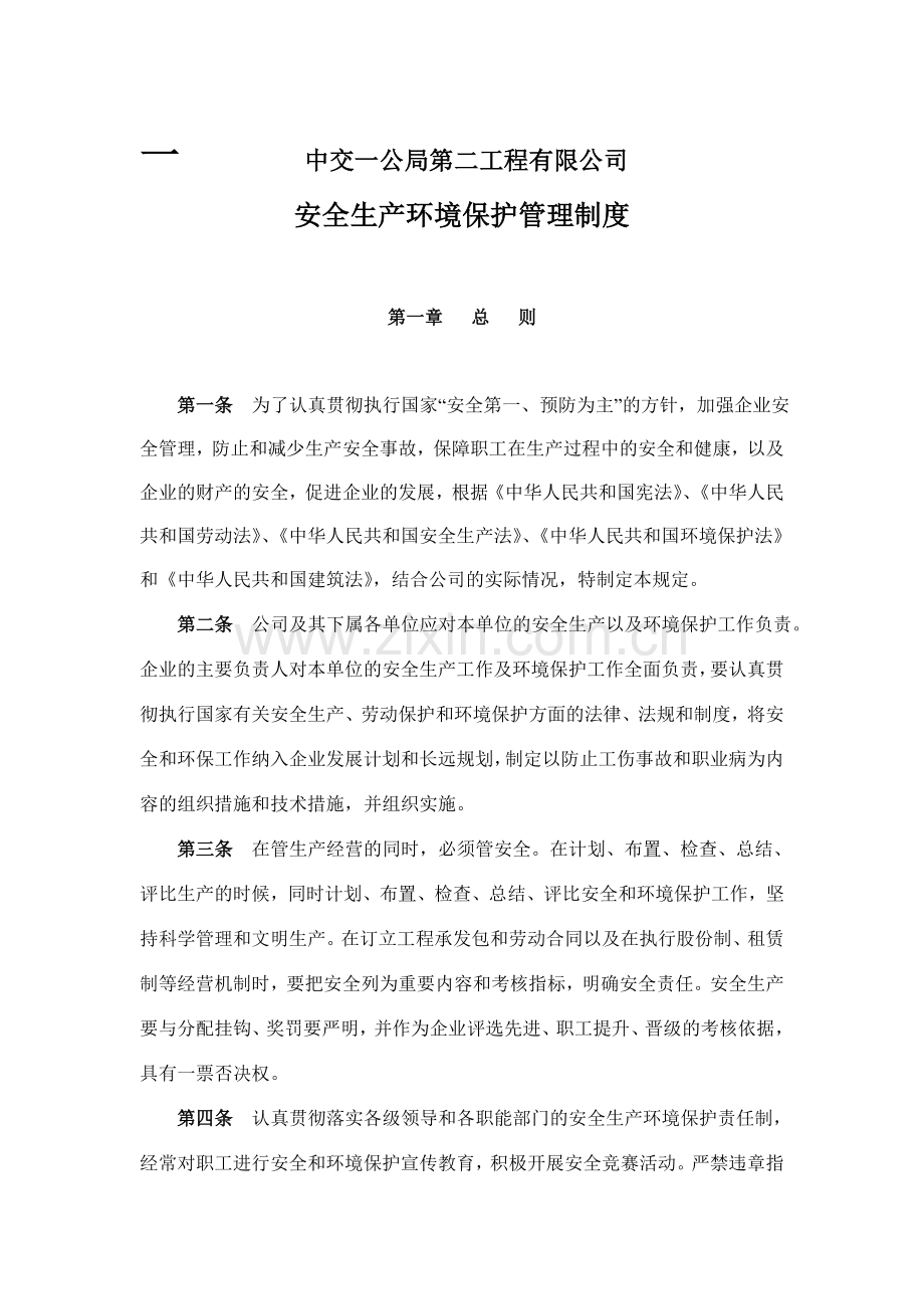1、安全生产环境保护管理规定.doc_第1页