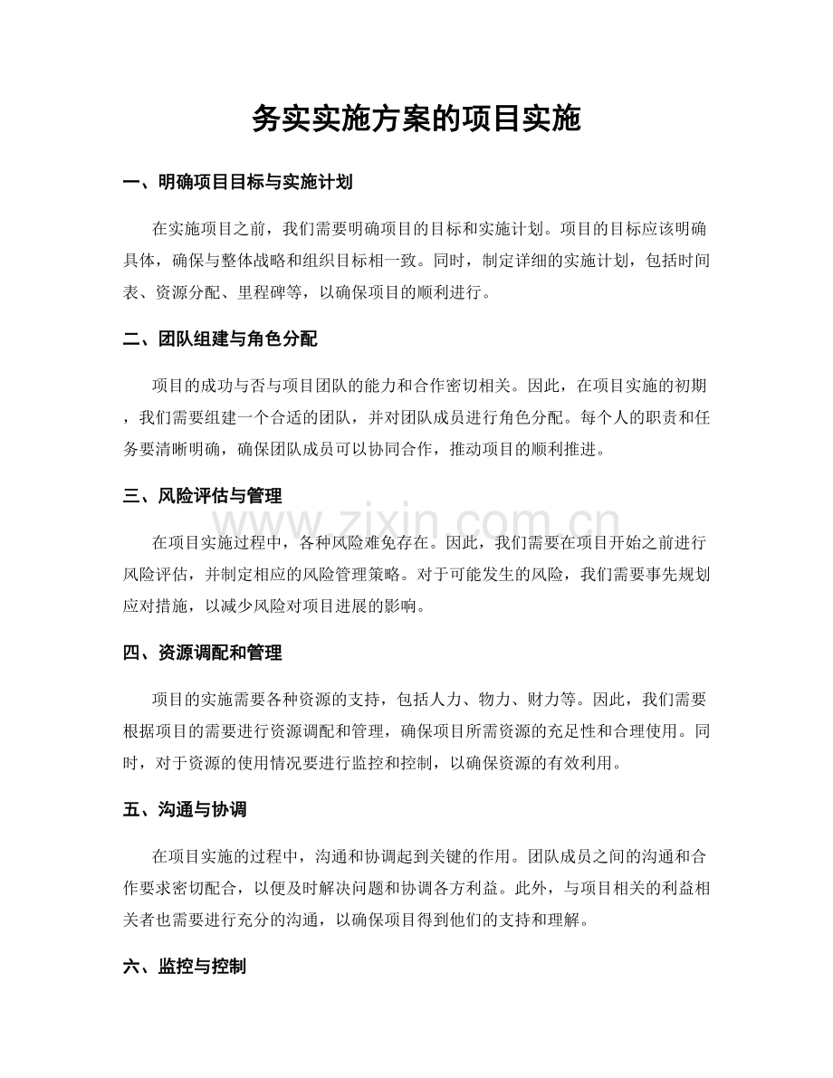 务实实施方案的项目实施.docx_第1页