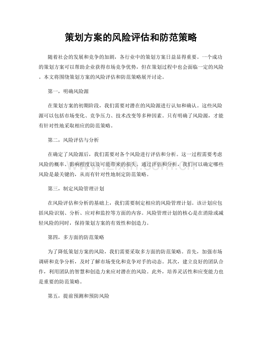 策划方案的风险评估和防范策略.docx_第1页