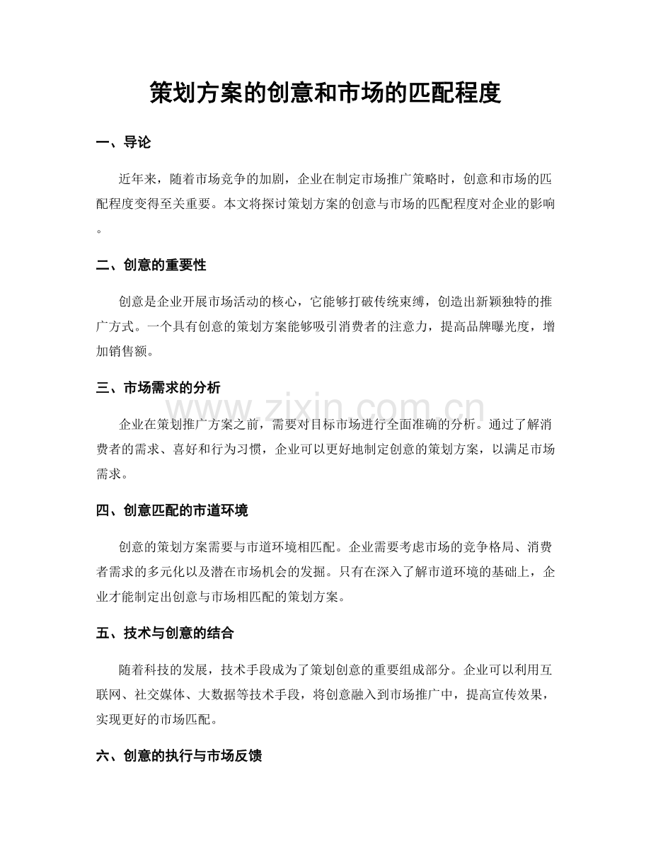 策划方案的创意和市场的匹配程度.docx_第1页