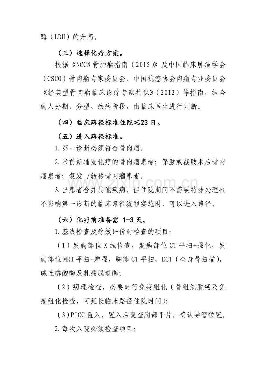 骨肉瘤化疗临床路径湖南省医学会湖南省医师协会.doc_第2页