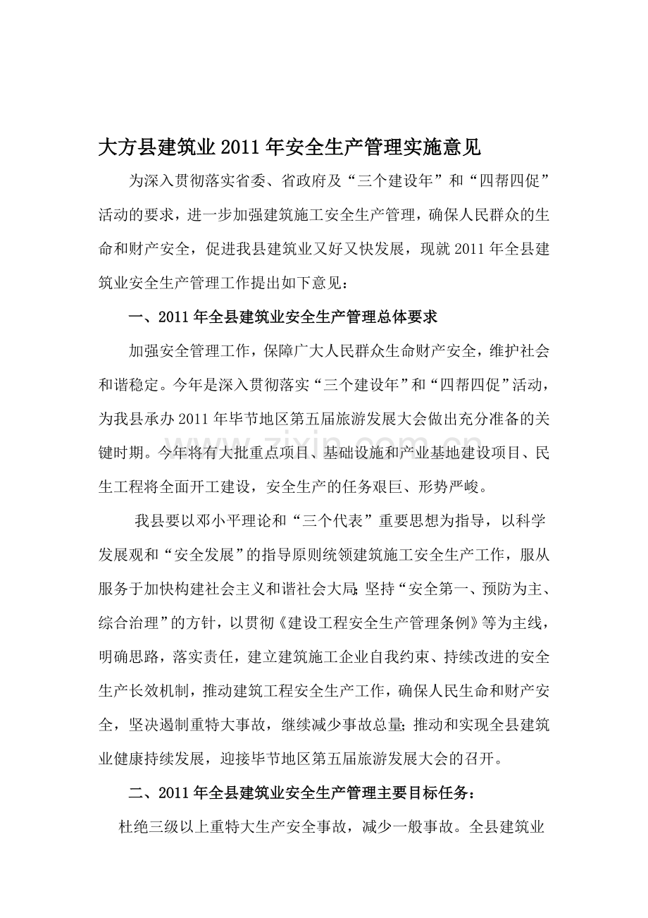 大方县建筑业2011年安全生产管理工作方案.doc_第1页