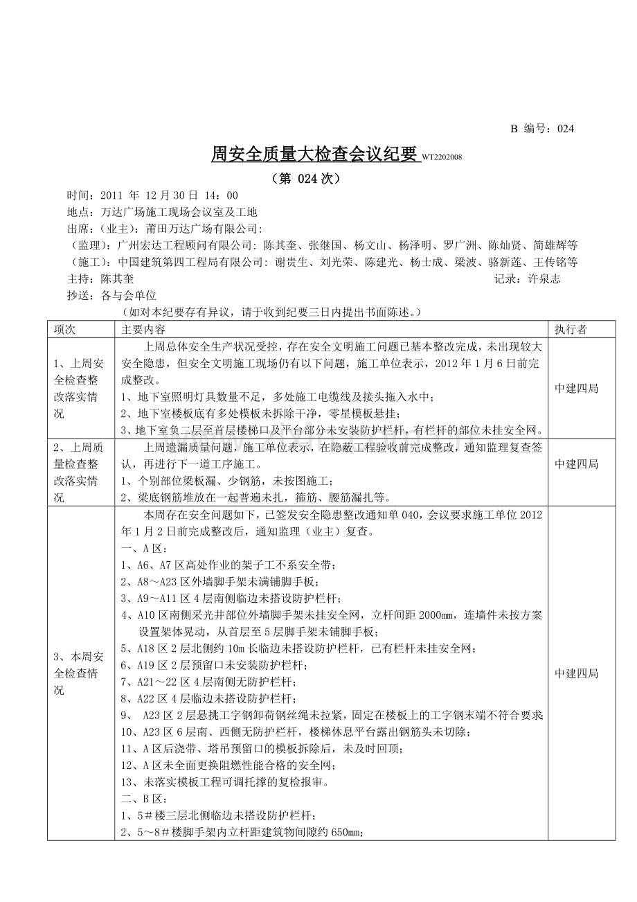 周安全大检查会议纪要024..doc_第1页