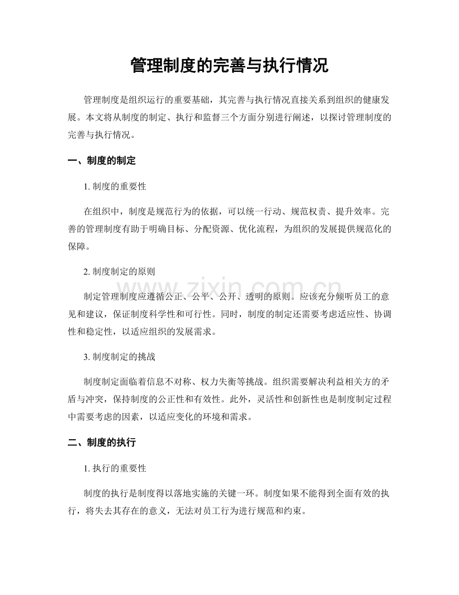 管理制度的完善与执行情况.docx_第1页
