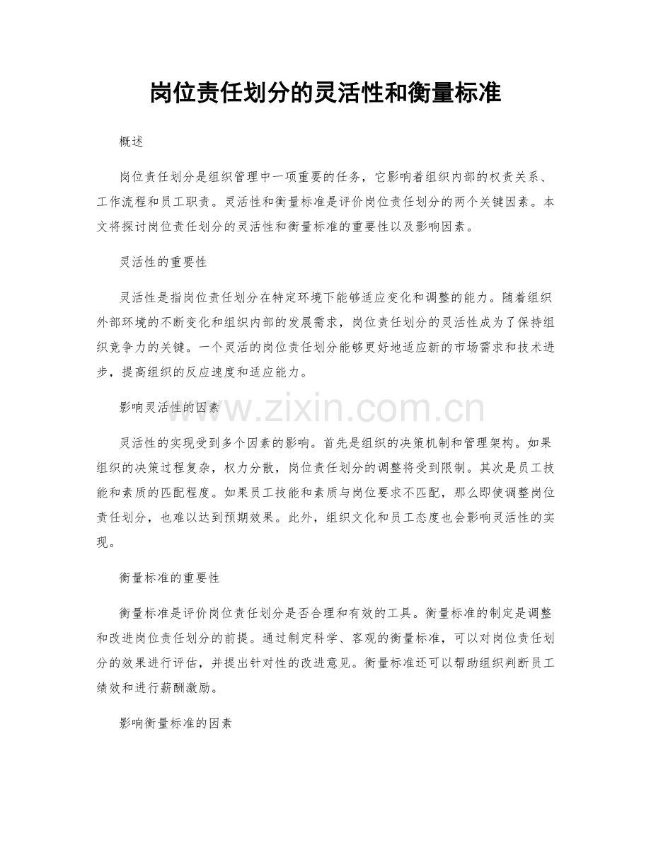 岗位责任划分的灵活性和衡量标准.docx_第1页