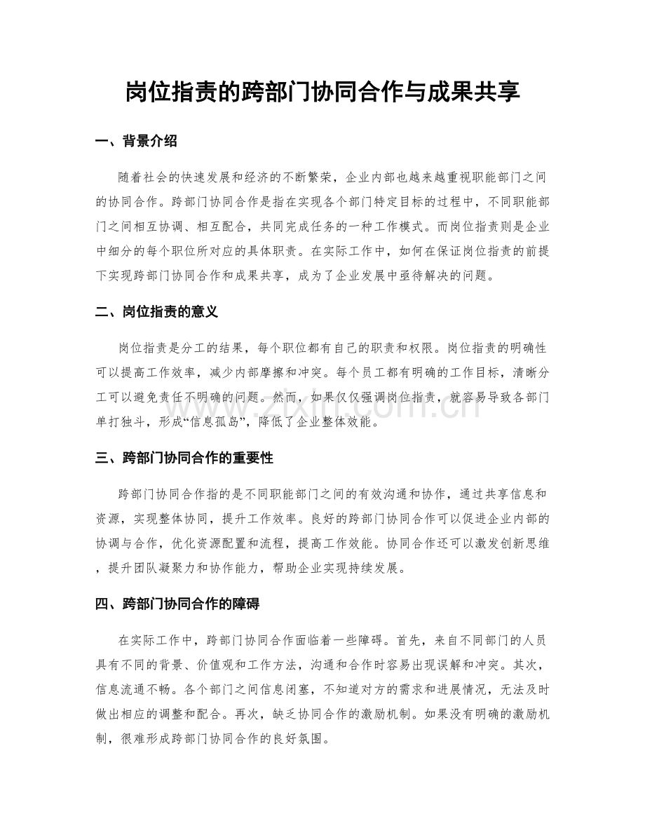 岗位职责的跨部门协同合作与成果共享.docx_第1页