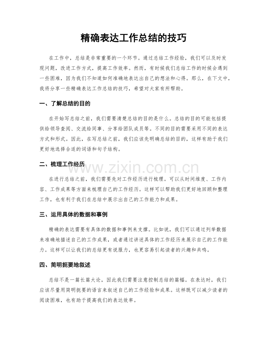 精确表达工作总结的技巧.docx_第1页