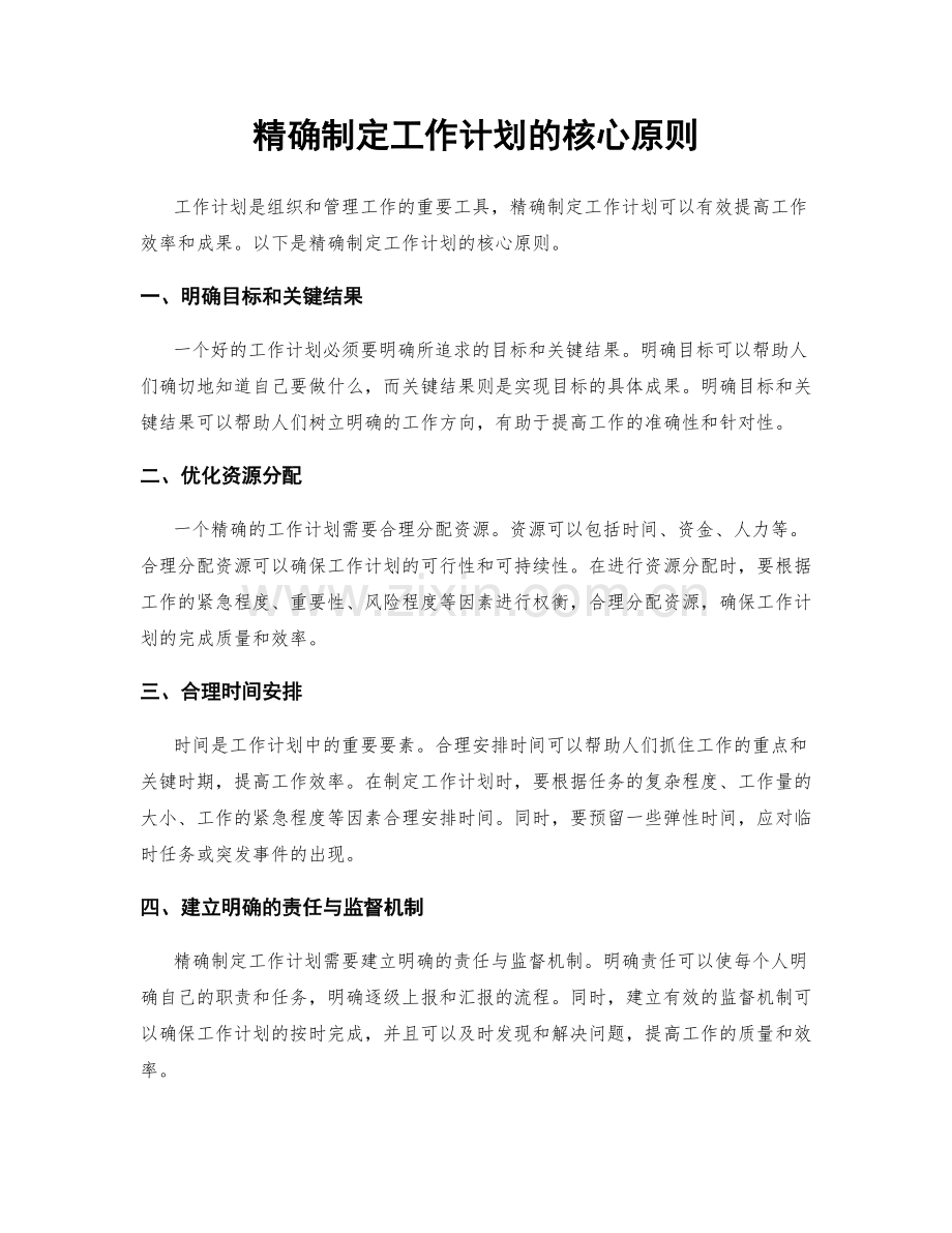 精确制定工作计划的核心原则.docx_第1页