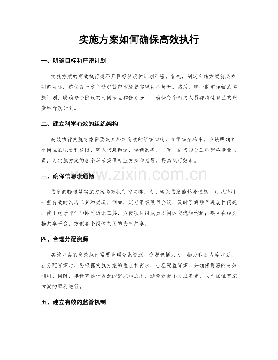 实施方案如何确保高效执行.docx_第1页