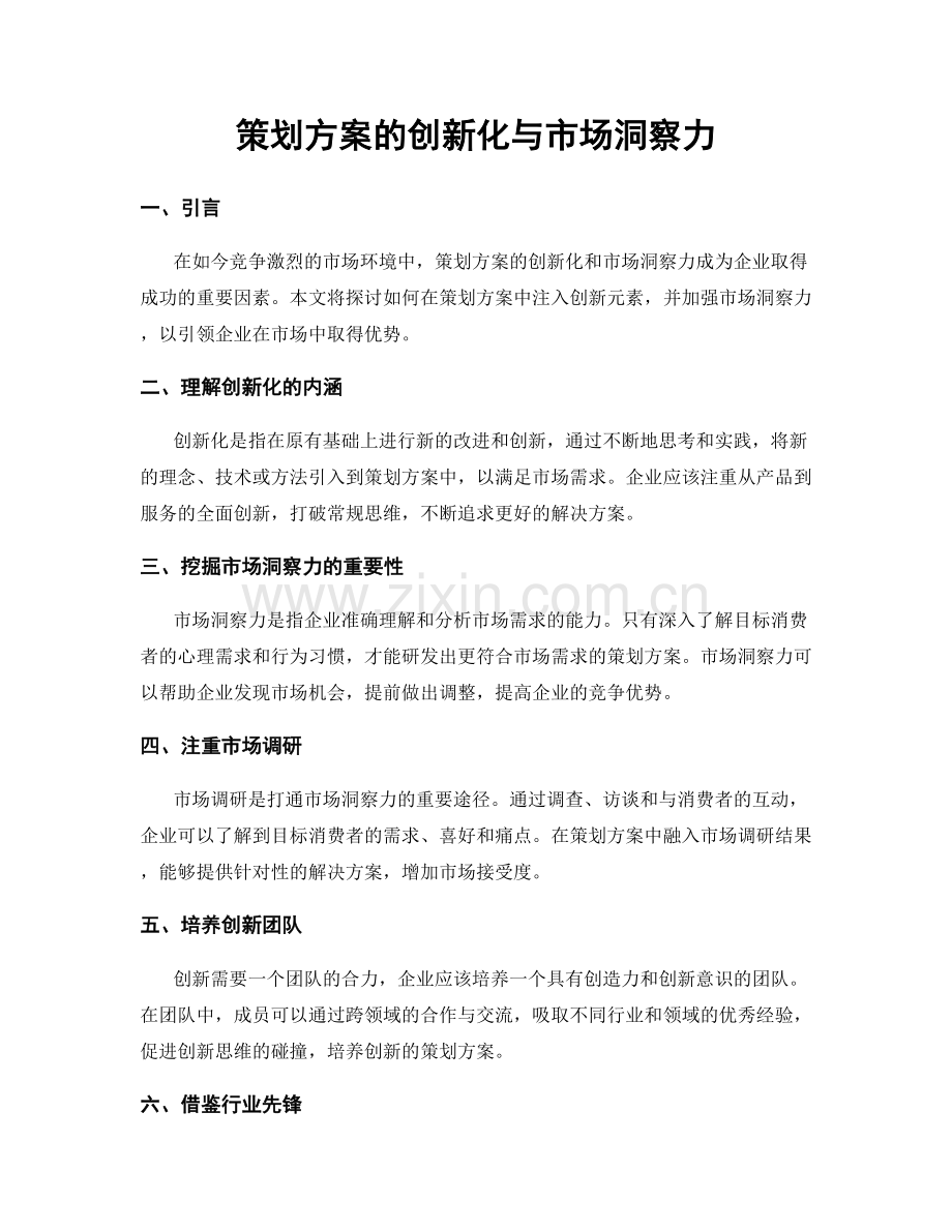 策划方案的创新化与市场洞察力.docx_第1页