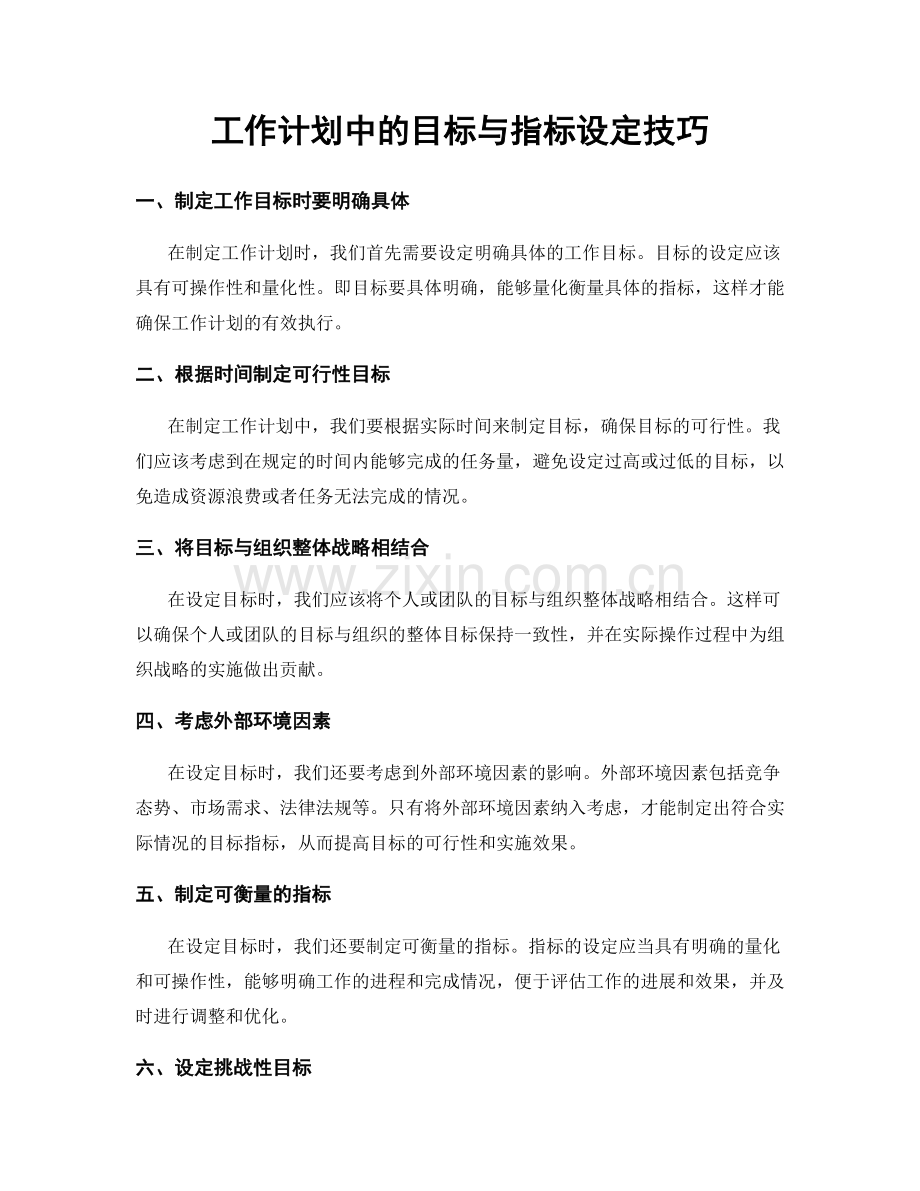 工作计划中的目标与指标设定技巧.docx_第1页