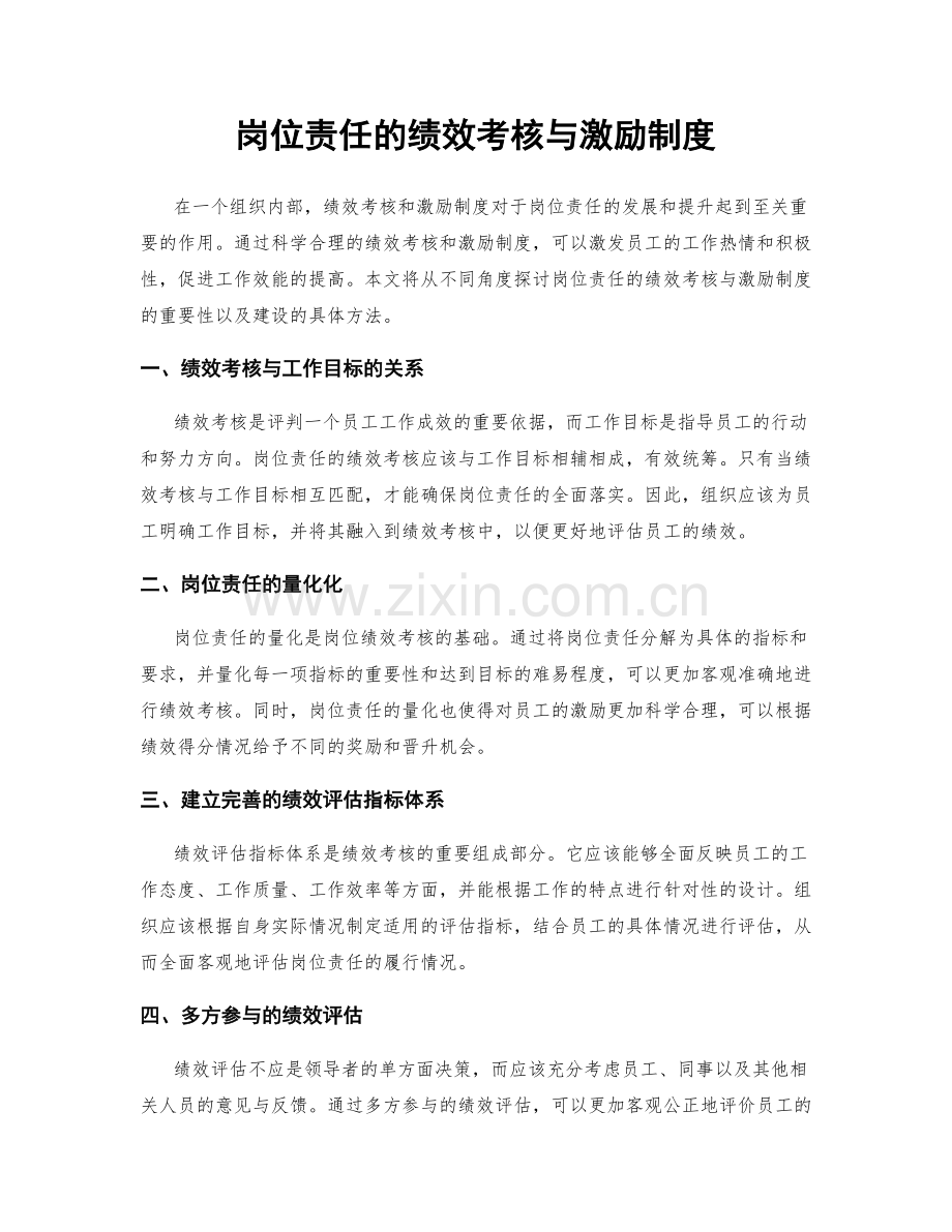 岗位责任的绩效考核与激励制度.docx_第1页