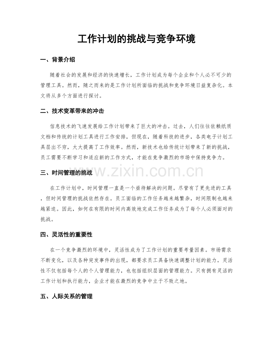 工作计划的挑战与竞争环境.docx_第1页