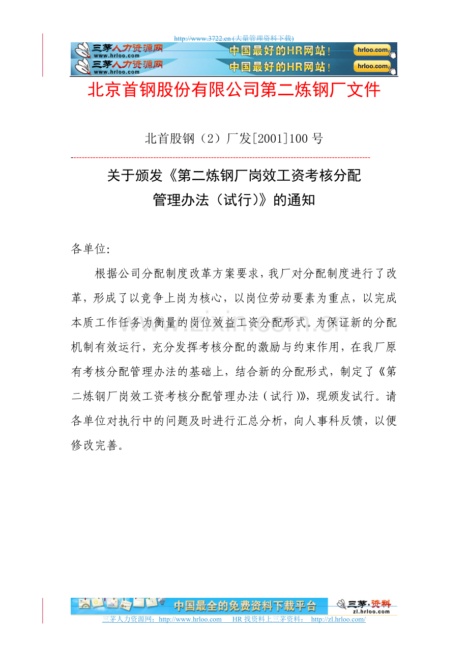 北京首钢第二炼钢厂绩效考核分配管理办法.doc_第1页