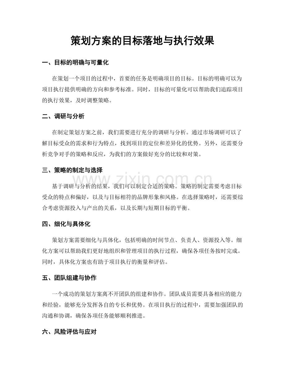 策划方案的目标落地与执行效果.docx_第1页