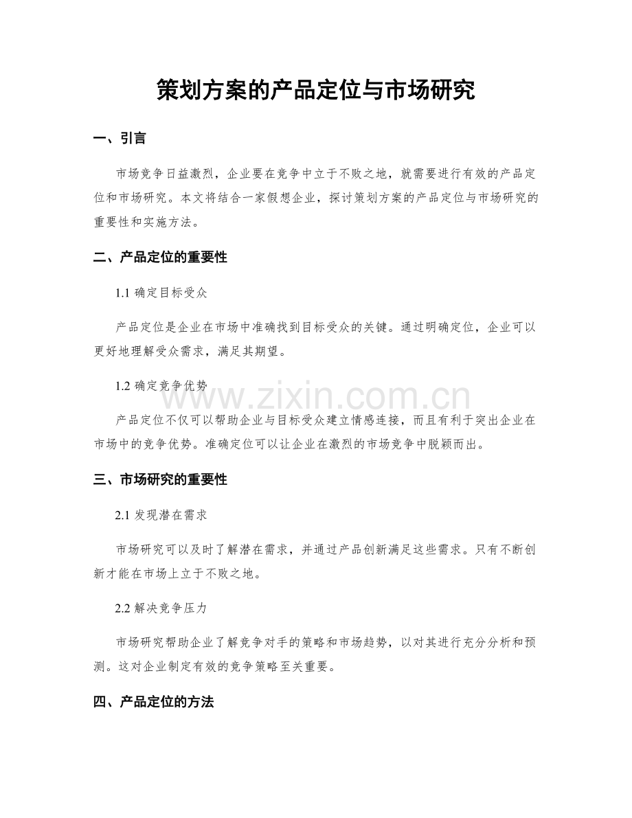 策划方案的产品定位与市场研究.docx_第1页