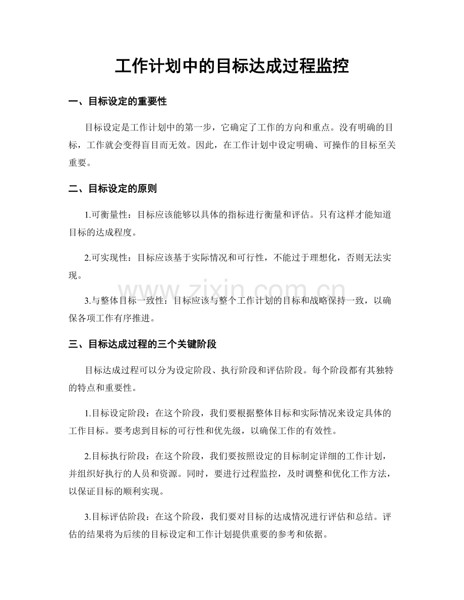 工作计划中的目标达成过程监控.docx_第1页