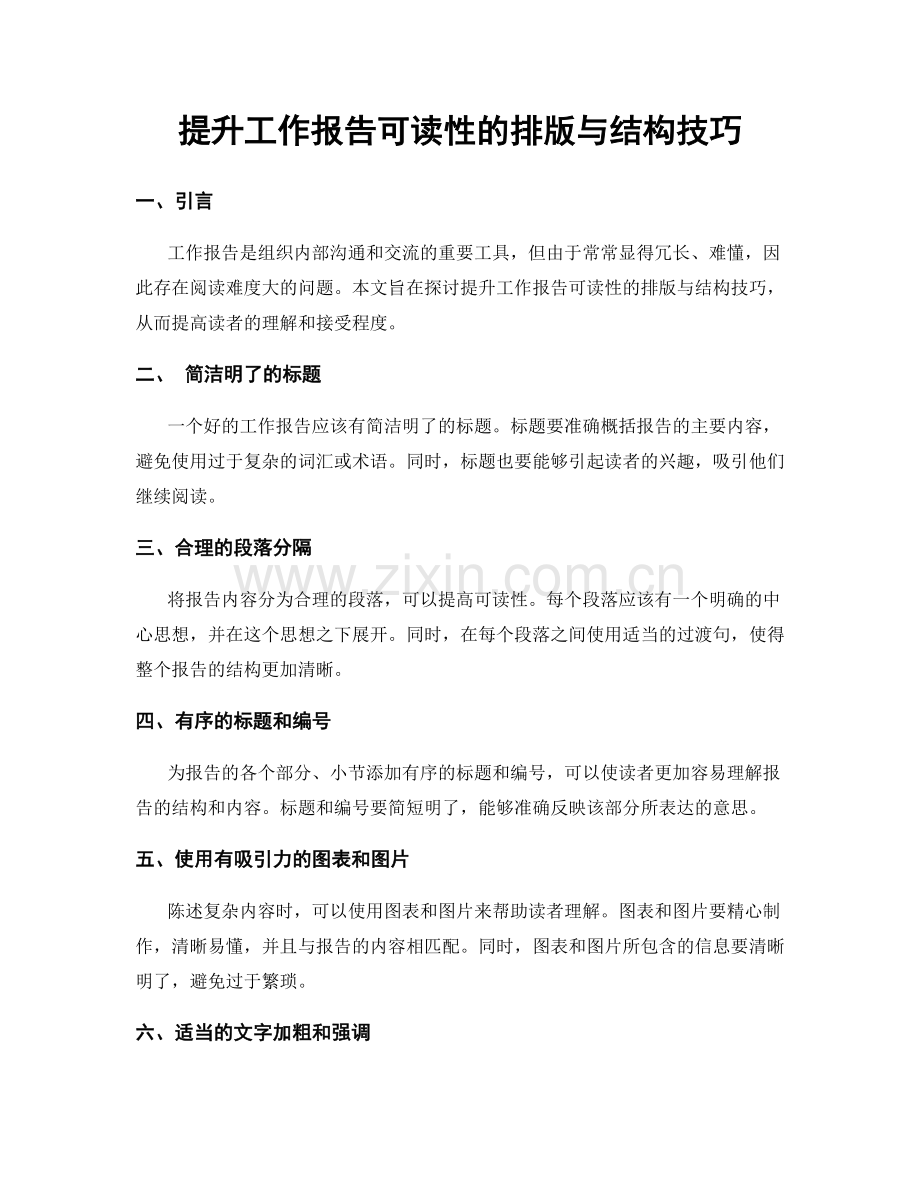 提升工作报告可读性的排版与结构技巧.docx_第1页