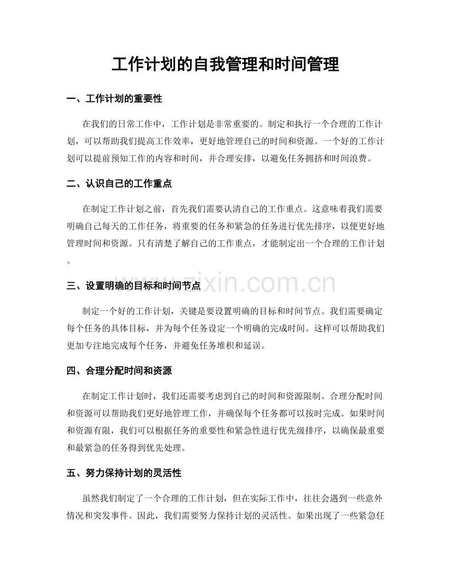 工作计划的自我管理和时间管理.docx_第1页