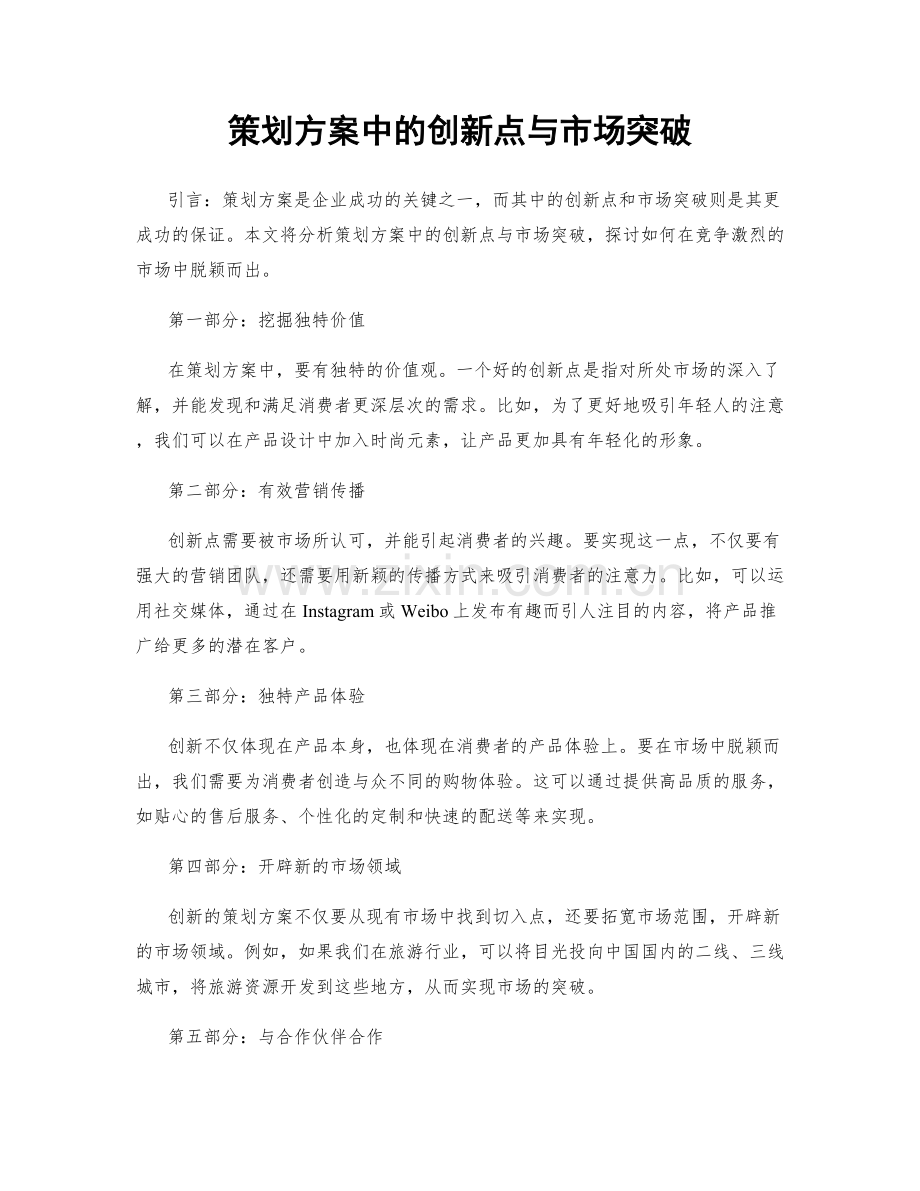 策划方案中的创新点与市场突破.docx_第1页