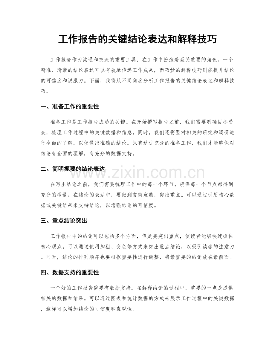 工作报告的关键结论表达和解释技巧.docx_第1页