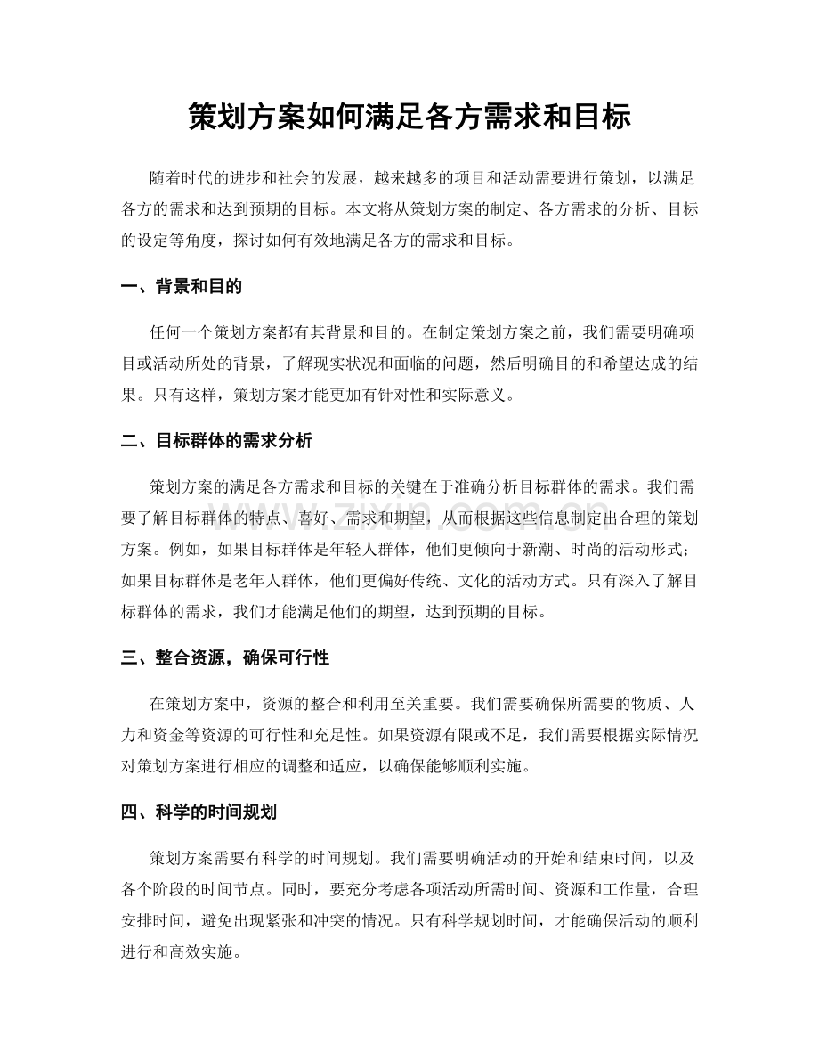 策划方案如何满足各方需求和目标.docx_第1页