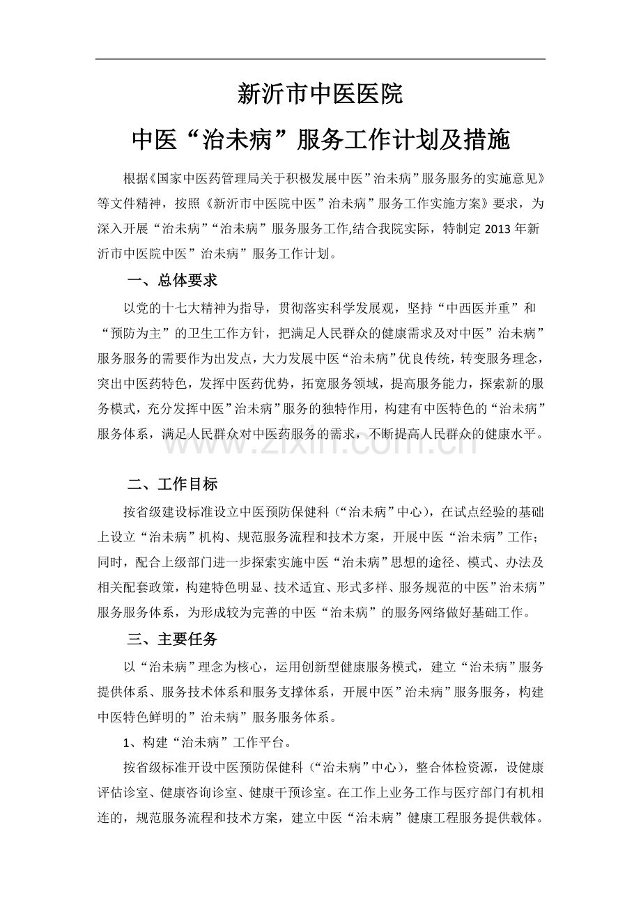 2013年度治未病工作计划及实施措施.doc_第1页